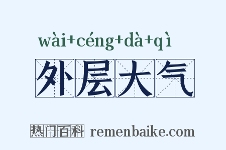 外层大气是什么意思的图片